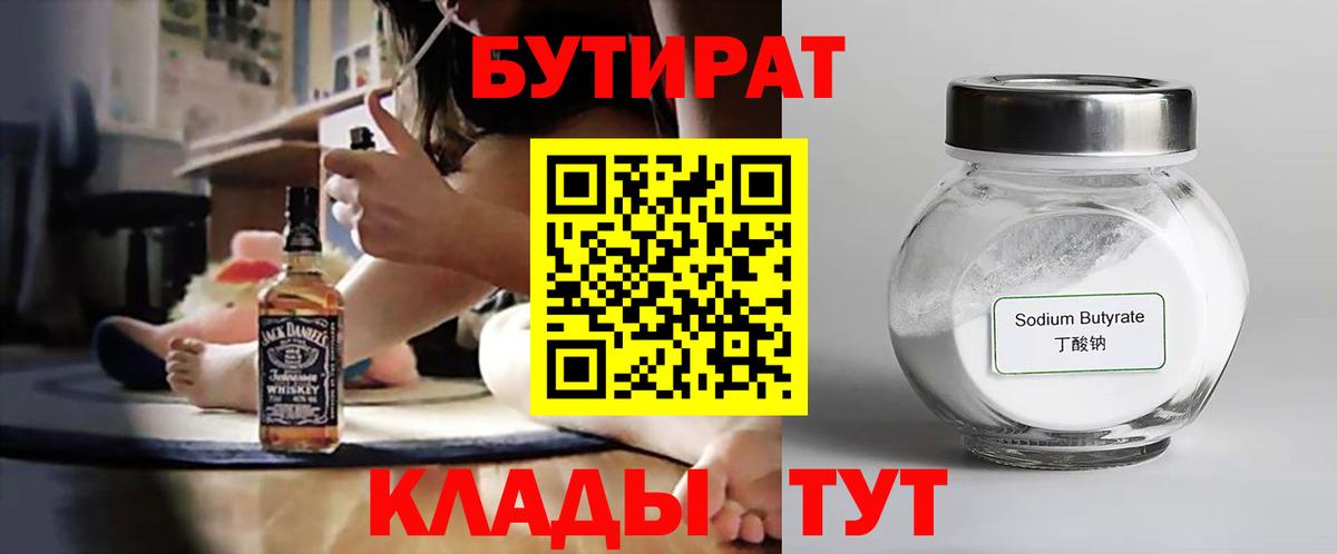 Бутират  Вход с VPN  Кропоткин  Бутират 99% 
